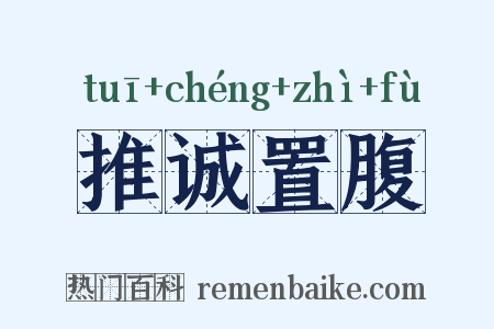 推诚置腹是什么意思的图片